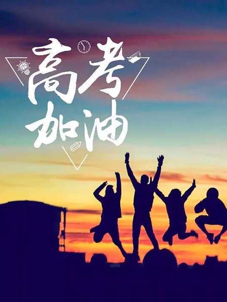 高考順利，不負(fù)韶華！